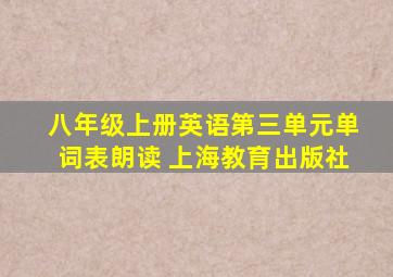 八年级上册英语第三单元单词表朗读 上海教育出版社